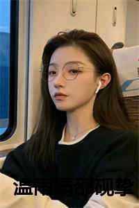 温雨婧邵砚挚免费阅读