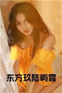 东方玖陆屿霄免费阅读