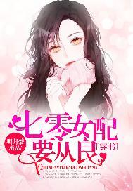 穿书八零女配要从良明月梦