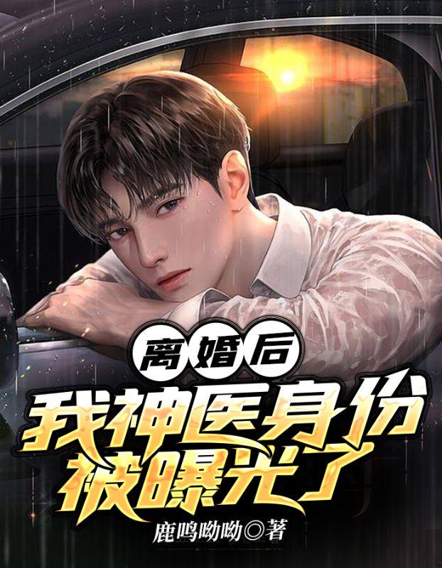 我神医身份被曝光了