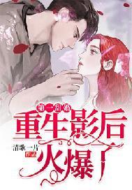 第一甜宠重生甜妻火辣辣