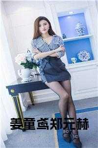 什么主人公叫姜童