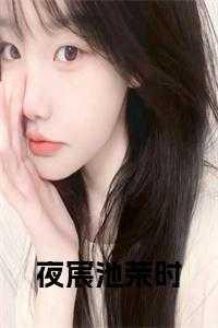 女主叫池夏男主叫夜爵墨