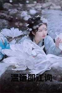 温语全部作品
