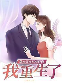 我重生了 月下柳梢笔趣阁