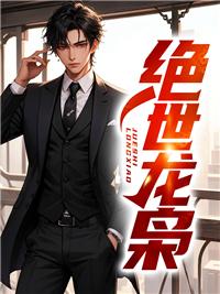 绝世龙枭视频