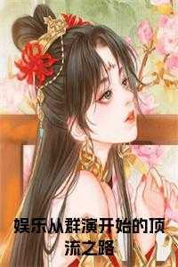 娱乐圈之从群演开始