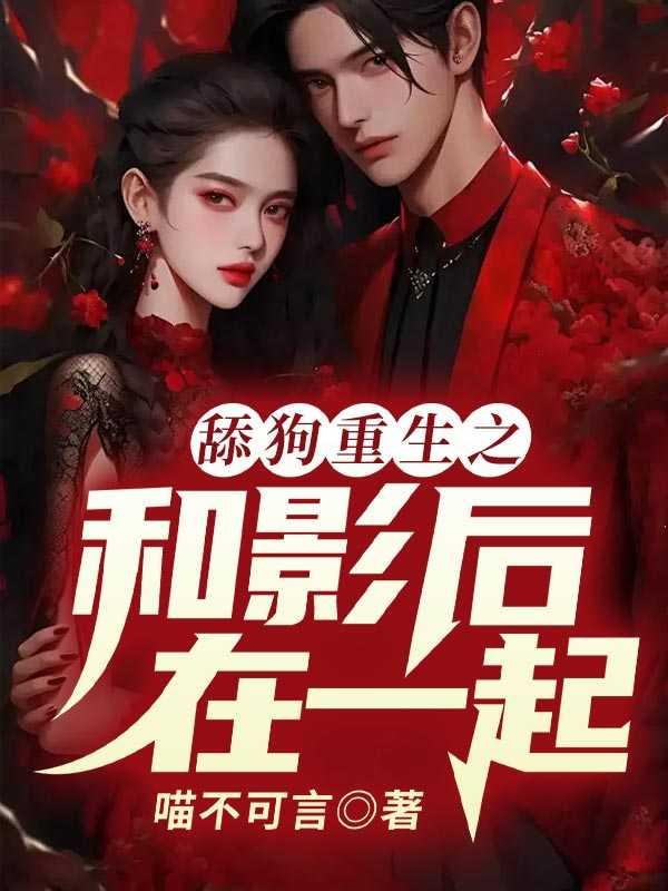 重生后与影帝组cp免费
