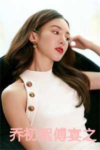 乔秧傅斯晏免费全文章节