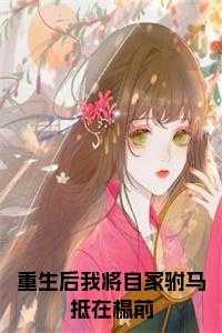 重生后我的驸马换人了此间有何