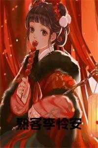 熟客李怜安和周见川结局是什么