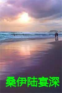 桑伊陆宴深TXT百度链接
