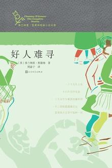 好人难寻人物形象分析
