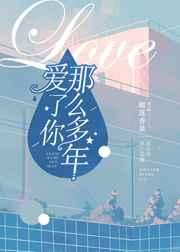 爱了你那么多年 暗恋很伤