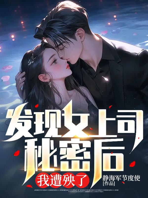 我的冰山女神上司 笔趣阁