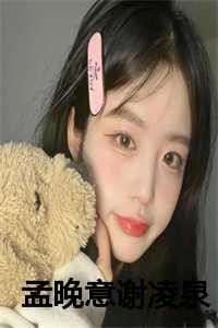 孟晚乔谢昀
