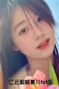 女主江云絮男主裴慕川