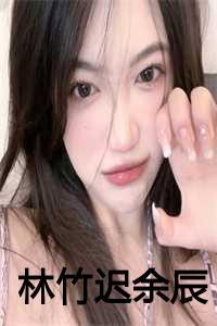 林竹迟余辰免费