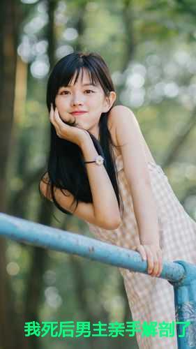 我死后男主亲手解剖了我的在线观看