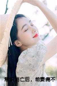前妻痛不欲生了