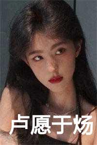 卢愿于炀免费阅读