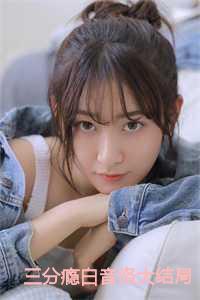 三分瘾白音洛和谁结婚