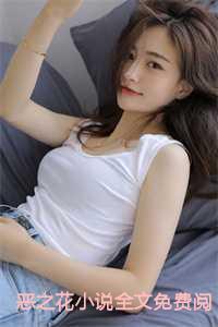 恶之花全文免费阅读笔趣阁