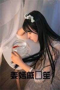 姜嫣戚筎笙全文免费阅读