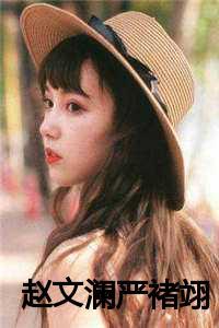 赵文澜严褚翊大结局