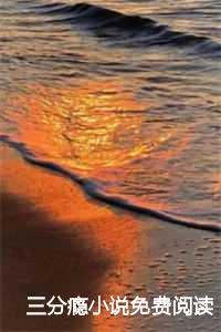 三分瘾免费阅读TXT