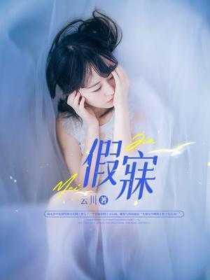 假寐的假是什么意思