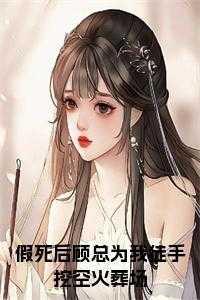 假死后他们都为我