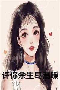 许你余生好全文免费阅读