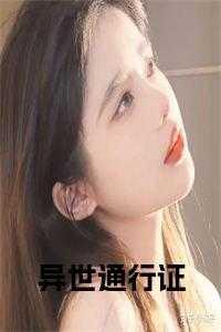 异世丹尊在线观看