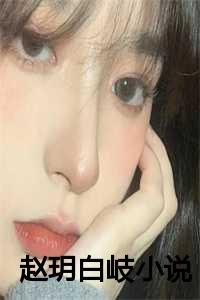 白玥白作者