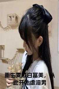 重生变成白富美