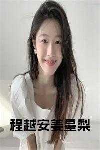 姜暖星程暮