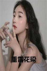 九尾狐花染重霄