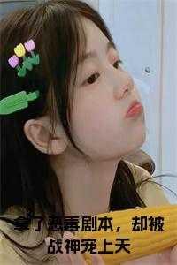 拿了恶毒女配剧本的男主