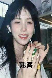 做熟客是什么意思