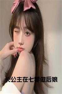 长公主在七零做后娘笔趣阁