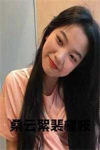 桑云絮裴槿桉免费阅读