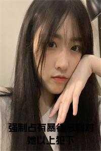 暴徒总裁对我以上犯下