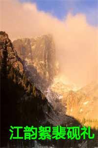 江韵絮裴砚礼在哪看