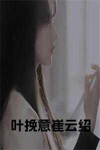 女主叫叶挽宁的
