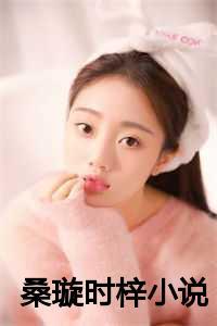 桑婉 时凤举免费阅读