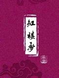 红楼梦mbti人格