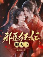 邪医狂妻笔趣阁