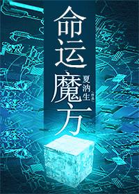 命运魔方笔趣阁