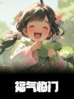 福妻临门农女巧当家全文免费阅读